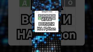 ДЕЛАЕМ ИГРУ ВОРДЛИ НА Python python game shorts [upl. by Acilgna]