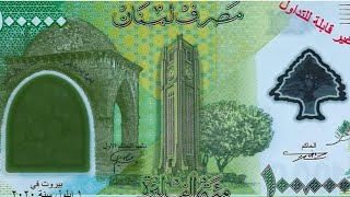 Lebanese new 100000 pounds commemorative polymer banknote [upl. by Nylrahc373]