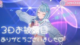 【雑談】3Dお披露目振り返りする～～～【ぶいすぽ白波らむね】 [upl. by Yllom]