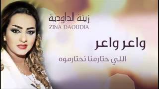 Zina Daoudia Waer Waer Official Audio زينة الداودية واعر واعر YouTube [upl. by Reibaj]