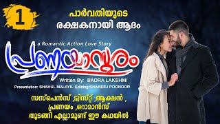 പ്രണയാസുരം PRANAYASURAM PART 1 SHAHUL MALAYIL STORY  BADRA LAKSHIMI പാർവതിയുടെ രക്ഷകനായി ആദം [upl. by Mcgruter703]