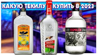 Какую Текилу купить в 2023  Сравнение Agavita vs Sombrero Negro vs Espolon [upl. by Raddi]