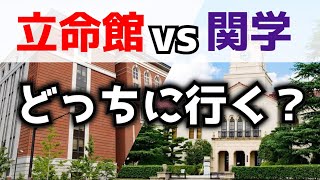 【W合格】立命館と関学ならどっちに行く？ [upl. by Adlecirg]