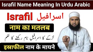 Israfil Name Meaning In Urdu  Israfil Naam Ka Matlab  Israfil Naam Ke Mayne LafzeQadeerOfficial [upl. by Ailema]