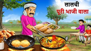 लालची आलू पूड़ी वाला  Aloo Puri Wala  Hindi Kahani  Kahani  Cartoon  Hindi Story [upl. by Eiryk663]