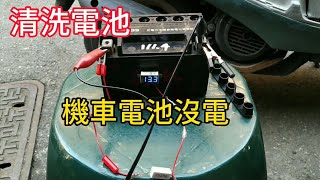 機車電池沒電 故障修復 清洗電池 鉛酸電池保養 [upl. by Adnuahs]