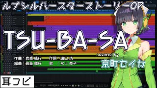 【耳コピ】TSU BA SA（ルナシルバースターストーリー OP）【京町セイカ】 [upl. by Kiele]