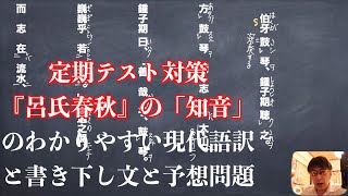 定期テスト対策呂氏春秋の知音のわかりやすい現代語訳と書き下し文と予想問題 [upl. by Snave89]