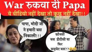 War Rukwa Di Papa वार रुकवा दी पापा Girl Funny Memes Funny Video [upl. by Aennaej]