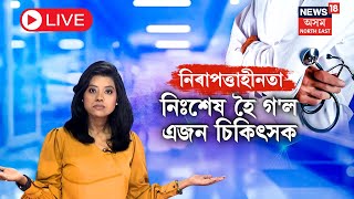 LIVE  Delhi Doctor News  দিল্লীত ভয়ংকৰ কাণ্ড  ৰোগীৰ ছদ্মবেশেৰে আহি সংঘটিত কৰিলে এই ঘটনা  N18L [upl. by Afaw]