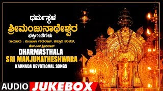 Dharmasthala Sri Manjunatheshwara Jukebox  Kasturi ShankarManjula GururajKannada Devotional Songs [upl. by Caldeira]