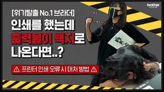 위기탈출 No1 브라더 인쇄를 했는데 출력물이 백지로 나온다면😨 프린터 인쇄 오류 시 대처 방법 [upl. by Strait]