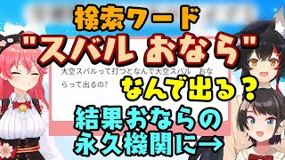 検索ワード「スバル おなら」を払拭できない【大空スバル】諦めておならの永久機関になるｗｗ【ホロライブ切り抜き】 [upl. by Tomasine]