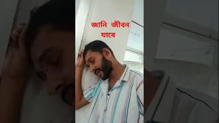 জানি জীবন যাবে মরনের ও পারে ytshorts shorts trending viral2024 [upl. by Maziar322]