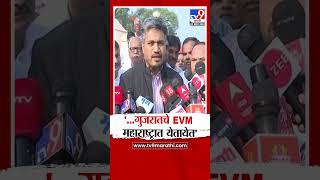 Rohit Pawar On EVM  महाराष्ट्राचे प्रक्लप गुजरातला गुजरातचे EVM महाराष्ट्रात रोहित पवारांची शंका [upl. by Marciano]