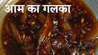 कच्चे आम का गलका  आम की लौंजीkacche Aam ka Galka Recipe kacche Aam ka Galka Recipe [upl. by Annatsirhc695]