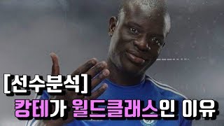 ENGSUB 선수분석 중원의 핵 그 자체 귀요미 캉테가 월드클래스인 이유  Ngolo Kante Tactical Analysis [upl. by Hemetaf763]