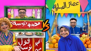 تحدي عربية الفول ضد كشك العصير تحديات جدو منسو I مشروع جواز [upl. by Thetisa264]