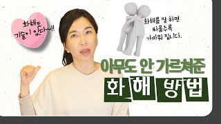 싸울수록 더 가까워지는 건강한 화해 방법은 마음공부 부부갈등 갈등해소 친구갈등 [upl. by Intosh]