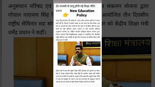 Nai Shiksha Niti 2023New Education Policy 26 january 2023 se Lagu hogi  shorts [upl. by Hock]