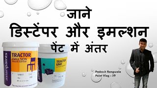 जाने डिस्टेंपर और इमल्शन पेंट में अंतरDifference Between asian paints Distemper amp emulsion paint [upl. by Ariadne55]