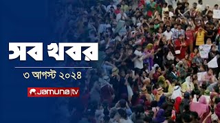 সারাদিনের সব খবর একসাথে  Sob Khobor  6 PM  03 August 2024  Jamuna TV [upl. by Nerti115]