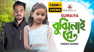 SUMAIYA  New Video Song  GOGON SAKIB ftSUMAIYA  সুমাইয়ার নতুন গান  গগন সাকিব  নতুন গান ২০২৪ [upl. by Mettah]