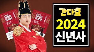 2024년 간다효공화국 신년사 [upl. by Llebpmac]