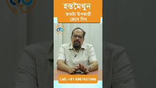 Masturbation Effects on Body  Is it Safe  Dactar Babu  Best Sexologist in Kolkata [upl. by Reahard]