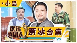 《欢乐喜剧人4》：贾冰小品合集 见证萌叔贾冰冠军的诞生【东方卫视官方高清】 [upl. by Hunsinger]