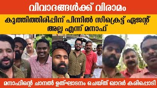 മനാഫിന്റെ യൂട്യൂബ് ചാനൽ ഔദ്യോഗികമായി ഉത്ഘാടനം ചെയ്ത് ഖാദർ കരിപ്പൊടി  Manaf  Khader Karipody Arjun [upl. by Ereveneug]