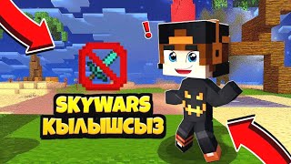 SkyWars қылысшыз🗡️❌ қазақша майнкрафт казакша [upl. by Ecile]