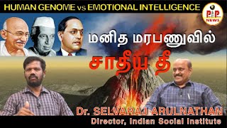 மனித மரபணுவில் சாதீய தீ  HUMAN GENOME vs EMOTIONAL INTELLIGENT  Fr Dr Selvaraj Arulnathan [upl. by Benenson197]