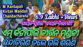 Channda Charane gali Sarana  M KantaPali Kirtan  Lakhanpur  Jharsuguda  7077233746  9438382200 [upl. by Alfie131]