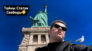 Разоблачение тайн Статуи Свободы и острова Эллис🗽😱 [upl. by Lars]