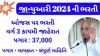 ojas new bharti in 2024  gsssb varg 3 government vacancy  ojas gujarat govt jobs  varg 3 job 2024 [upl. by Nottage]