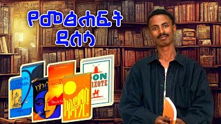 ሁሉም ሰው አሳዶ ሊያነባቸው የሚገቡ የምንግዜም ምርጥ መጸህፍት [upl. by Ferde]