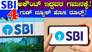 SBI ಅಕೌಂಟ್ ಇದ್ದವರ ಗಮನಕ್ಕೆ4 ಗುಡ್ ನ್ಯೂಸ್ ಹೊಸ ರೂಲ್ಸ್25000 ಹಣ ಉಚಿತSBI Bank Loan FD interest Vime [upl. by Arri391]