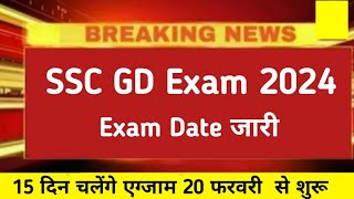 ssc gd Exam Date 2024  ssc gd Offical Exam Date 2024 ssc gd Admit card 2024 [upl. by Nairdad]