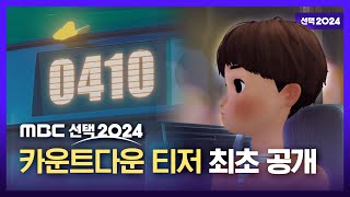 MBC 선거방송 제22대 국회의원선거 출구조사 카운트다운 티저 최초 공개 선택 2024 [upl. by Cecilla]