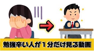 『勉強辛い…』そんな人を励ます動画 [upl. by Nimsaj669]