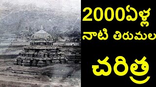 2000 YEARS OF TIRUPATI BALAJI TEMPLE HISTORY VENKATESWARA SWAMY TEMPLE  FUTURE FILMS [upl. by Notkcorb773]