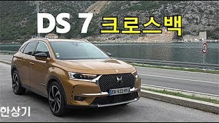 DS 7 크로스백 블루HDI 180 디젤 시승기 프랑스 대통령의 SUV 의전차DS 7 Crossback BlueHDI 180 Test Drive  201810 [upl. by Rolat]