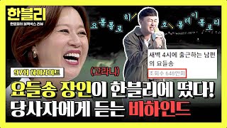 하이라이트 🌟본인 등판🌟 요들송 장인이 말하는 그날의 비하인드와 광기의 요들송 라이브♬  한블리 한문철의 블랙박스 리뷰  JTBC 241001 방송 [upl. by Allenrac]