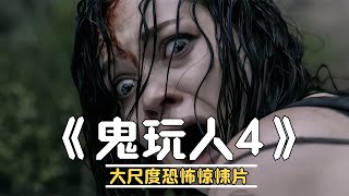 經典美式恐怖片《鬼玩人4》，挑戰你的生理極限 恐怖片 恐怖電影 都市傳說 恐怖檔案 裂嘴女 [upl. by Enileve]