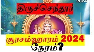 திருச்செந்தூர் சூரசம்ஹாரம் 2024 நேரம் Tiruchendur Soorasamharam Date amp Time 2024 [upl. by Thorstein]