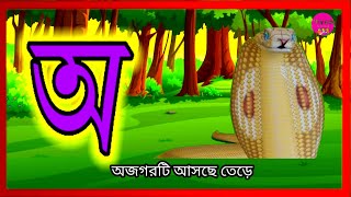 অ আ ই ঈ  বাংলা স্বরবর্ণ  অ অজগর আ আম  স্বরবর্ণ  viral trending video বাংলা [upl. by Gael]