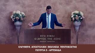 Ησαΐας νη΄ 19 amp Πράξεις ιβ΄  Λευτέρης Ζαφείρογλου 13102024 [upl. by Azial]