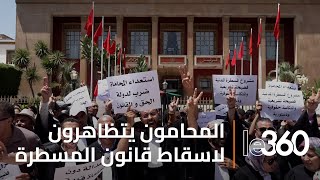 تعرفوا على اسباب رفض المحامين لقانون المسطرة المدنية الذي اخرجهم الى شوارع الرباط [upl. by Nylhtac]