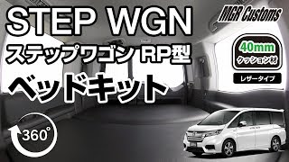 【360度動画】STEP WGN ステップワゴンRP型用 ベッドキット 車中泊仕様 [upl. by Gradey]